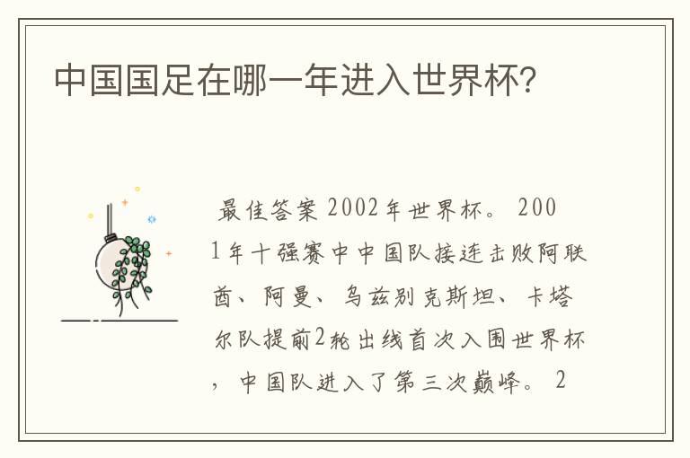 中国国足在哪一年进入世界杯?
