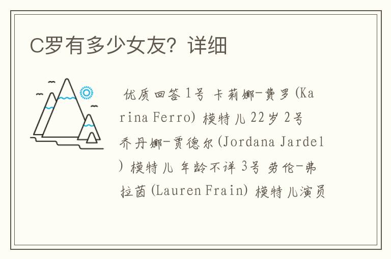 C罗有多少女友?详细