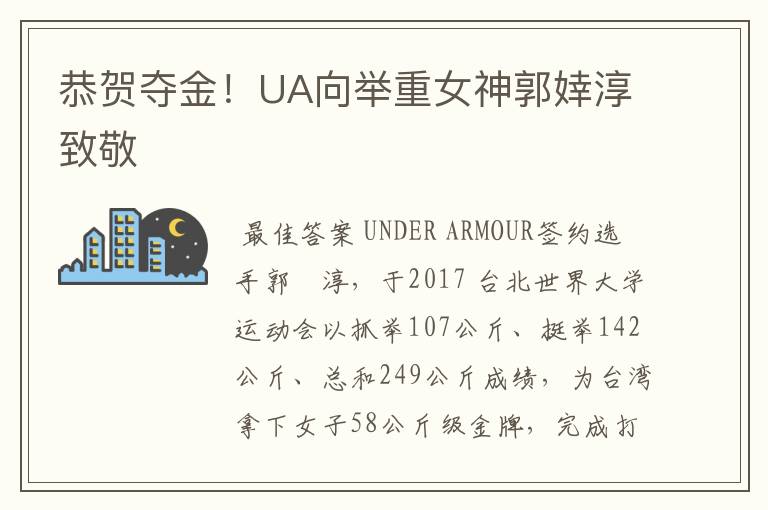恭贺夺金！UA向举重女神郭婞淳致敬