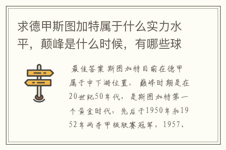 求德甲斯图加特属于什么实力水平,颠峰是什么时候,有哪些球星和走出有哪些球星