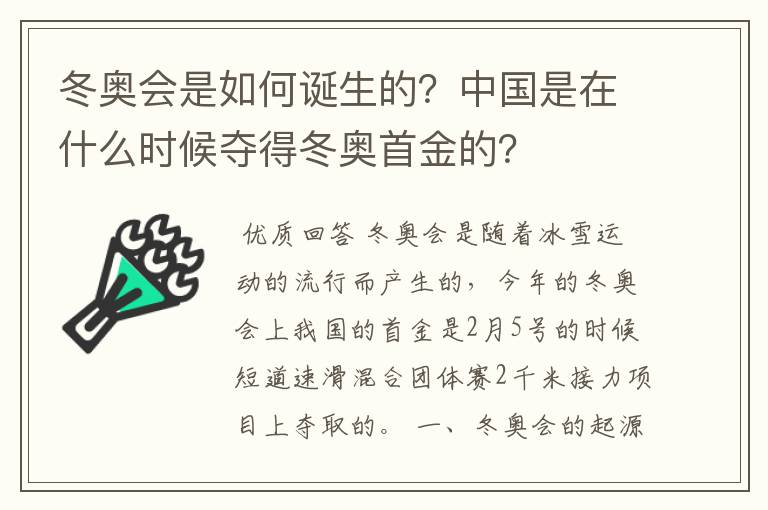 冬奥会是如何诞生的?中国是在什么时候夺得冬奥首金的?