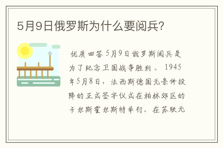 5月9日俄罗斯为什么要阅兵?