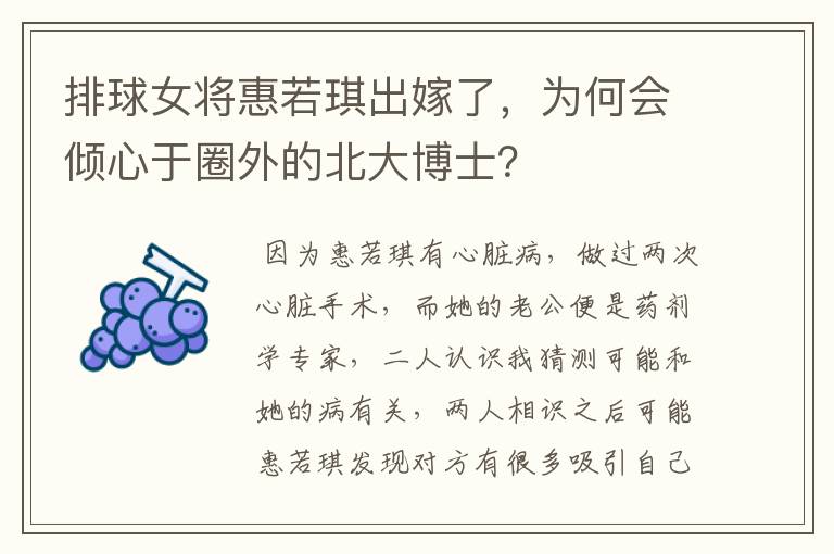 排球女将惠若琪出嫁了,为何会倾心于圈外的北大博士?