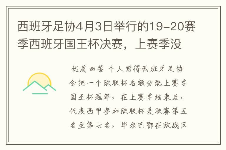西班牙足协4月3日举行的19-20赛季西班牙国王杯决赛,上赛季没决出杯赛冠军,欧战名额怎么分配?