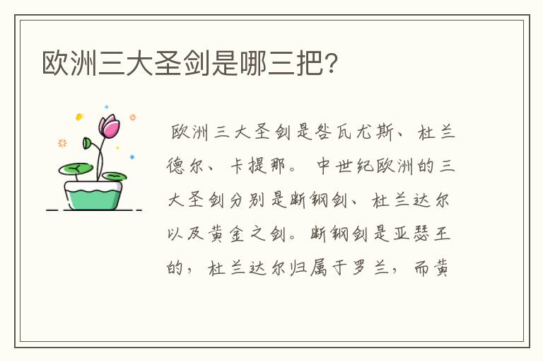 欧洲三大圣剑是哪三把?