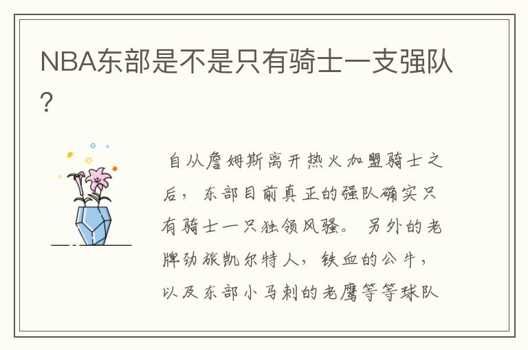 NBA东部是不是只有骑士一支强队?