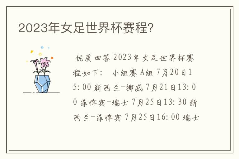 2023年女足世界杯赛程?