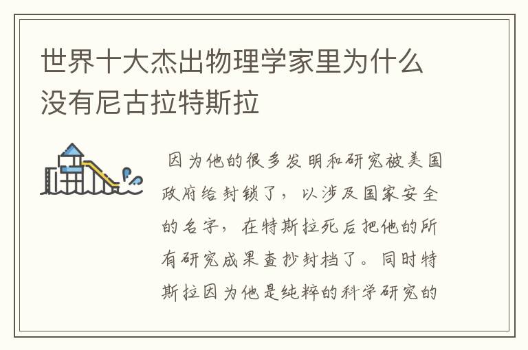 世界十大杰出物理学家里为什么没有尼古拉特斯拉