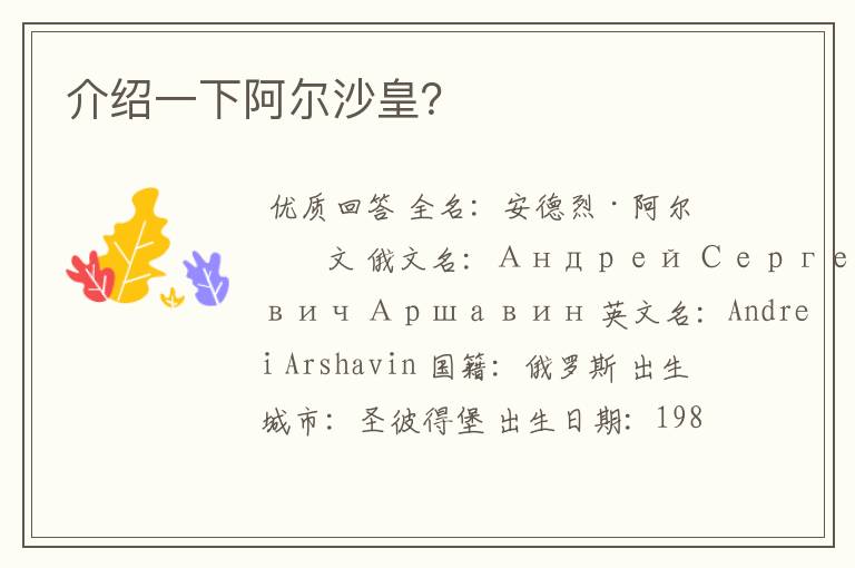 介绍一下阿尔沙皇?