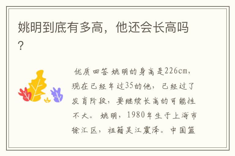 姚明到底有多高,他还会长高吗?
