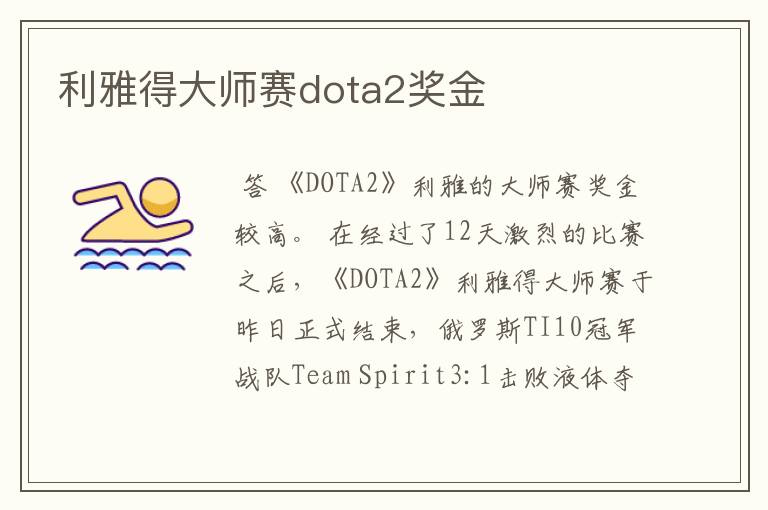 利雅得大师赛dota2奖金