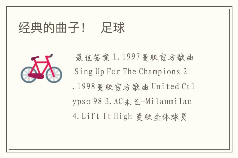 经典的曲子! 足球