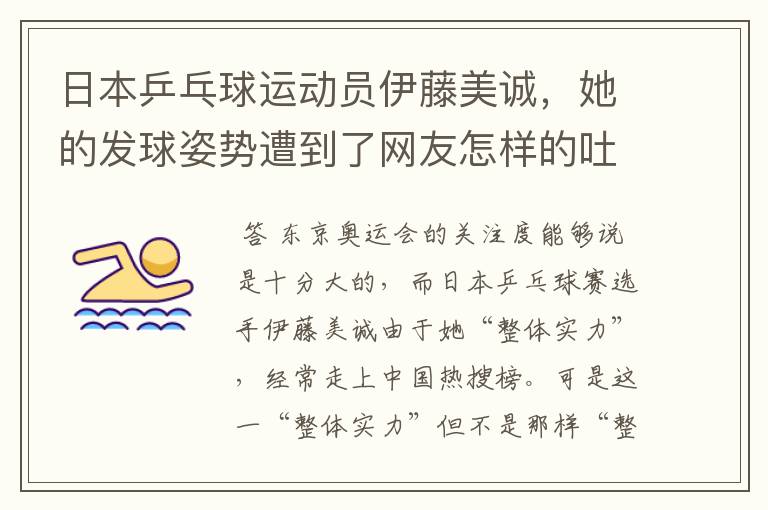 日本乒乓球运动员伊藤美诚,她的发球姿势遭到了网友怎样的吐槽?