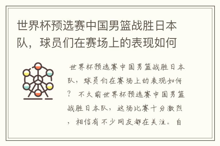 世界杯预选赛中国男篮战胜日本队,球员们在赛场上的表现如何?