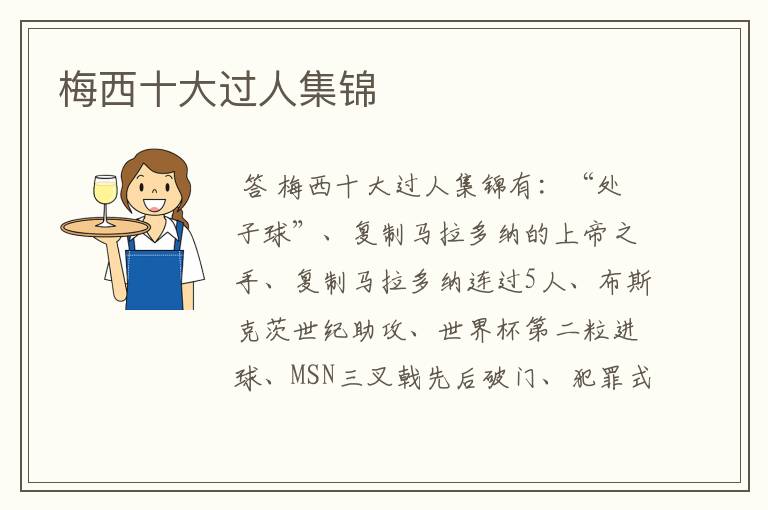 梅西十大过人集锦