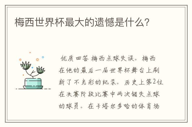 梅西世界杯最大的遗憾是什么?