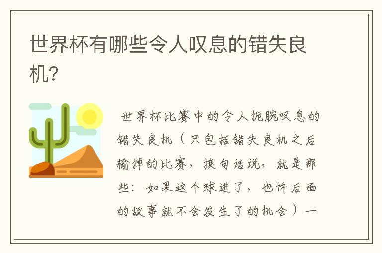 世界杯有哪些令人叹息的错失良机?