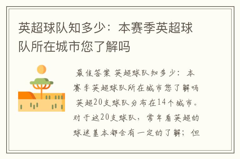 英超球队知多少:本赛季英超球队所在城市您了解吗