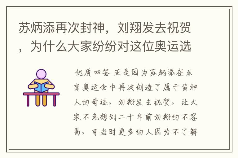 苏炳添再次封神,刘翔发去祝贺,为什么大家纷纷对这位奥运选手道歉?