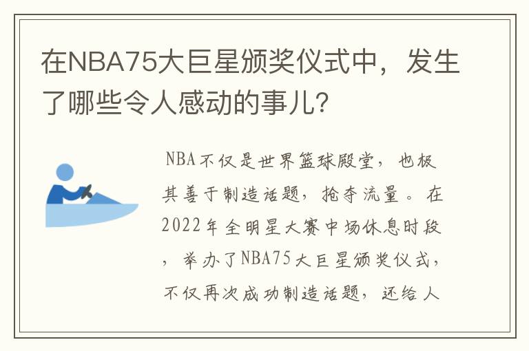 在NBA75大巨星颁奖仪式中,发生了哪些令人感动的事儿?
