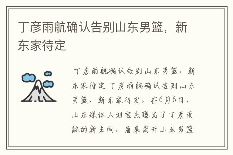 丁彦雨航确认告别山东男篮,新东家待定