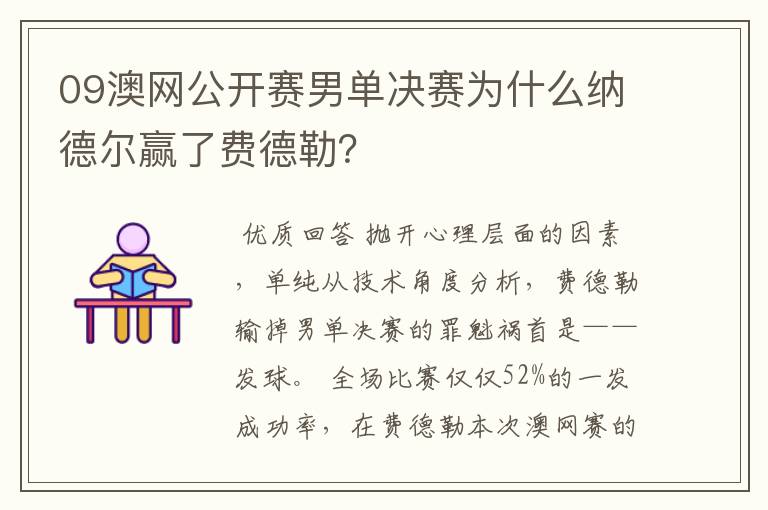 09澳网公开赛男单决赛为什么纳德尔赢了费德勒?