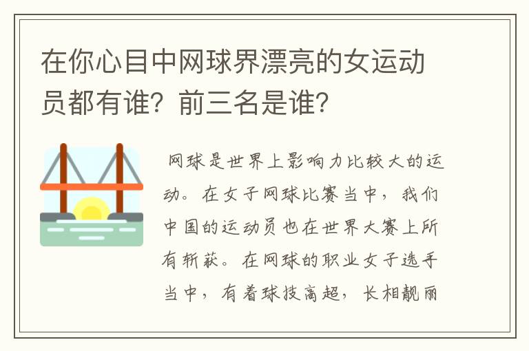 在你心目中网球界漂亮的女运动员都有谁?前三名是谁?