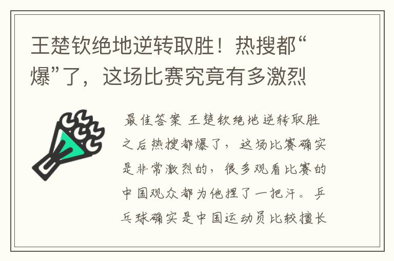 王楚钦绝地逆转取胜!热搜都“爆”了,这场比赛究竟有多激烈?