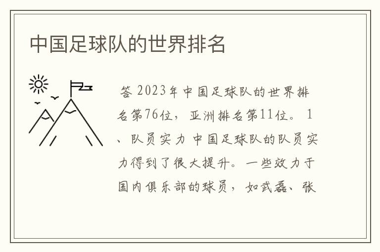 中国足球队的世界排名