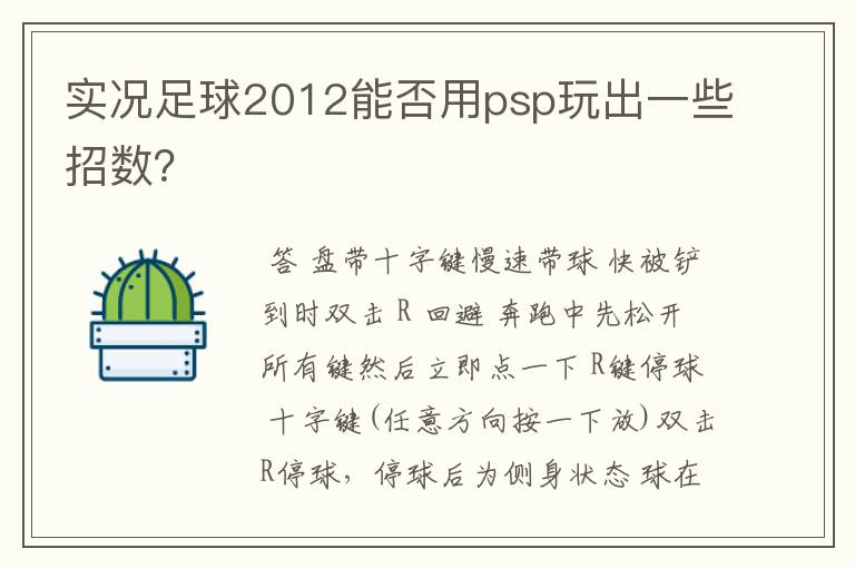 实况足球2012能否用psp玩出一些招数?