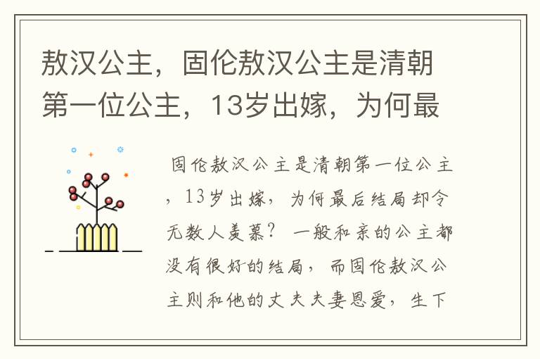 敖汉公主,固伦敖汉公主是清朝第一位公主,13岁出嫁,为何最后结局却
