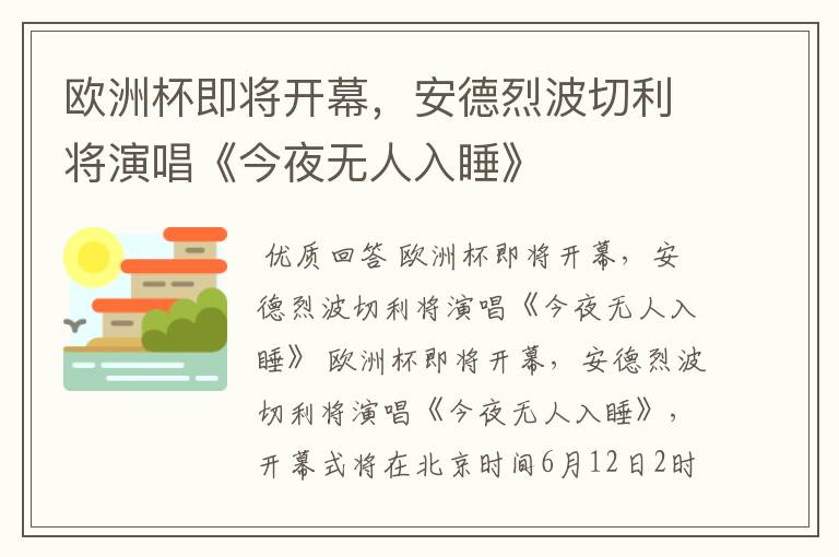 欧洲杯即将开幕,安德烈波切利将演唱《今夜无人入睡》