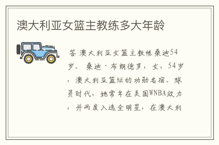 澳大利亚女篮主教练多大年龄