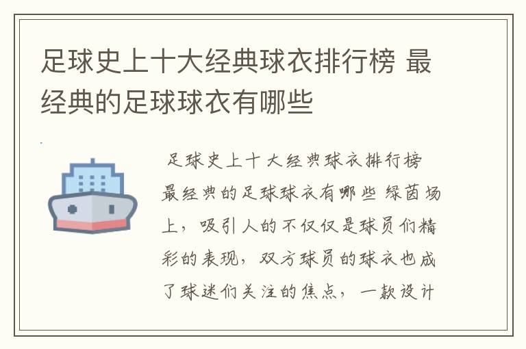 足球史上十大经典球衣排行榜 最经典的足球球衣有哪些