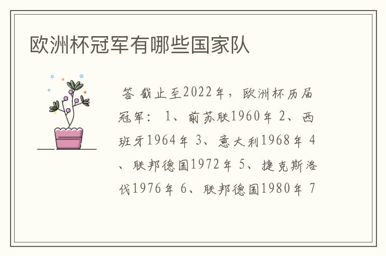 欧洲杯冠军有哪些国家队