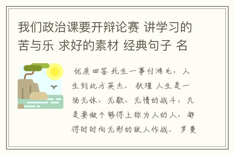 我们政治课要开辩论赛 讲学习的苦与乐 求好的素材 经典句子 名人名句有说服力的就行 站哪一方都行 快!谢