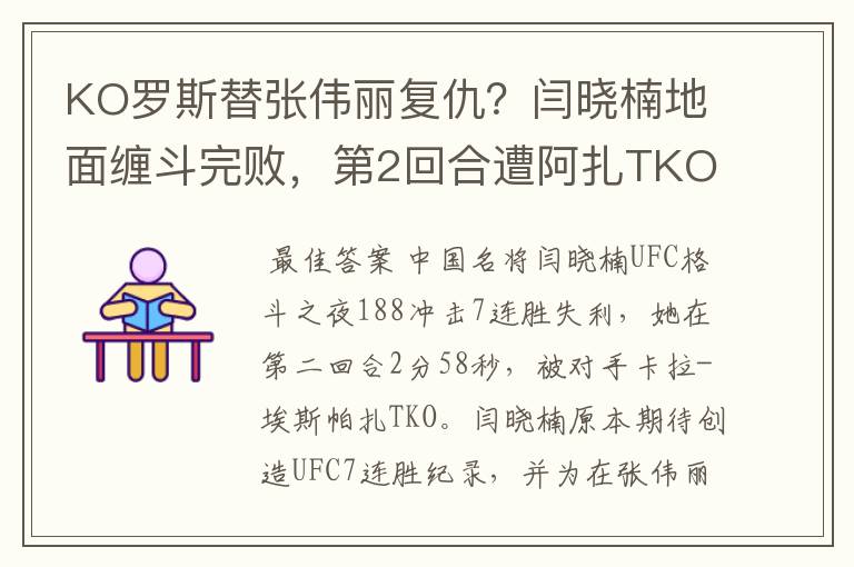 KO罗斯替张伟丽复仇?闫晓楠地面缠斗完败,第2回合遭阿扎TKO