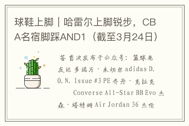 球鞋上脚|哈雷尔上脚锐步,CBA名宿脚踩AND1(截至3月24日)