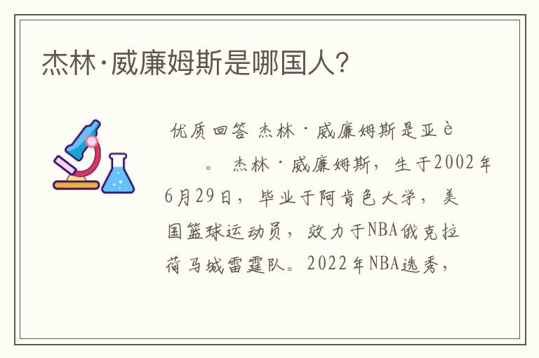 杰林·威廉姆斯是哪国人?