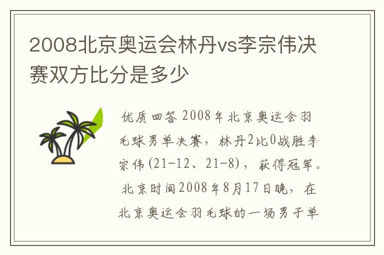 2008北京奥运会林丹vs李宗伟决赛双方比分是多少