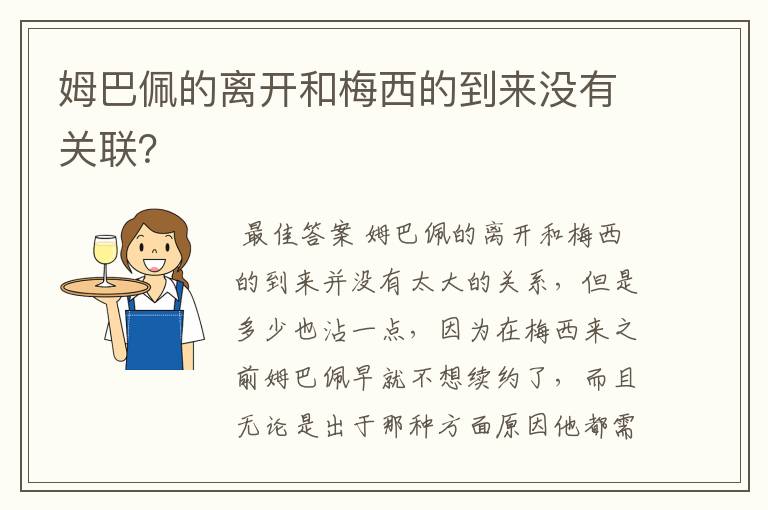 姆巴佩的离开和梅西的到来没有关联?