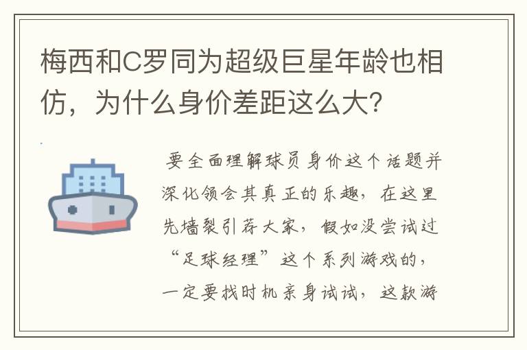 梅西和C罗同为超级巨星年龄也相仿,为什么身价差距这么大?