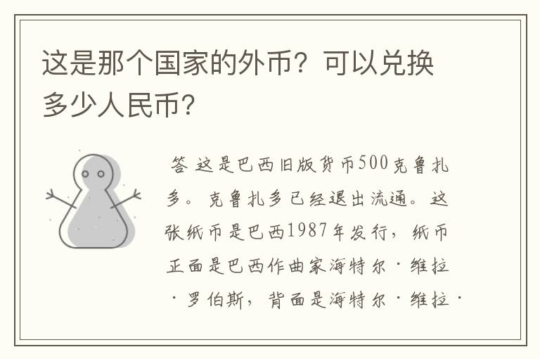 这是那个国家的外币?可以兑换多少人民币?