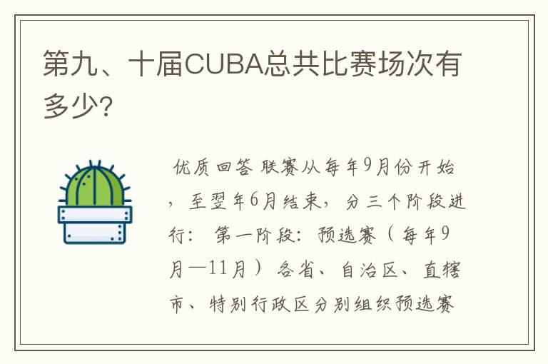 第九、十届CUBA总共比赛场次有多少?