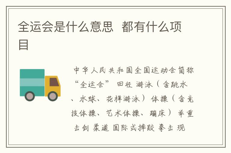 全运会是什么意思 都有什么项目