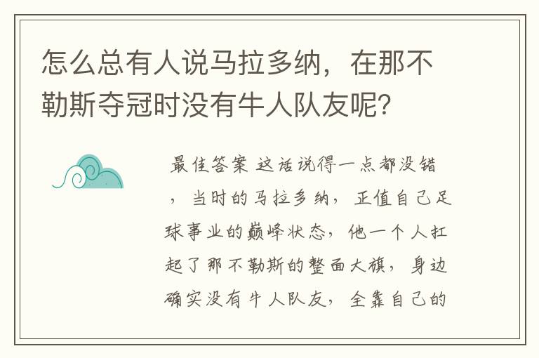 怎么总有人说马拉多纳,在那不勒斯夺冠时没有牛人队友呢?