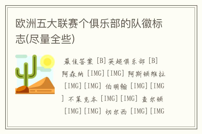 欧洲五大联赛个俱乐部的队徽标志(尽量全些)