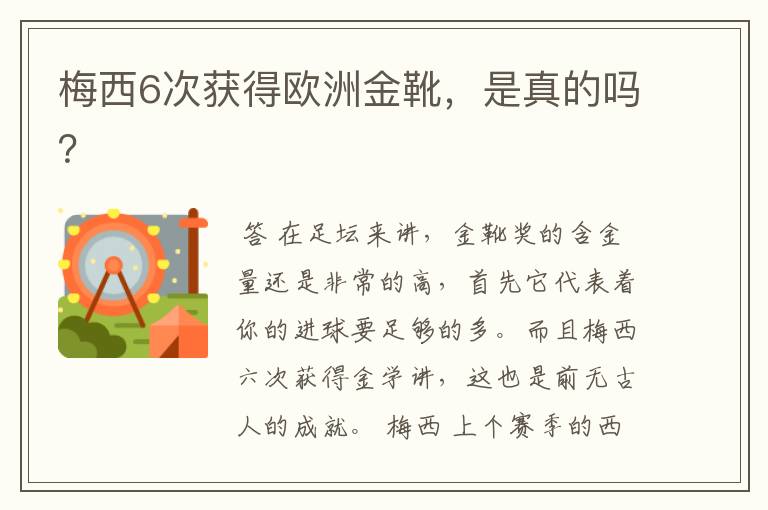 梅西6次获得欧洲金靴,是真的吗?