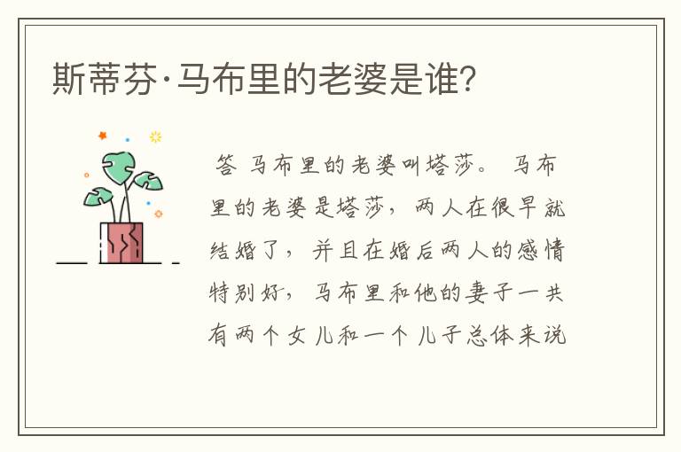 斯蒂芬·马布里的老婆是谁?