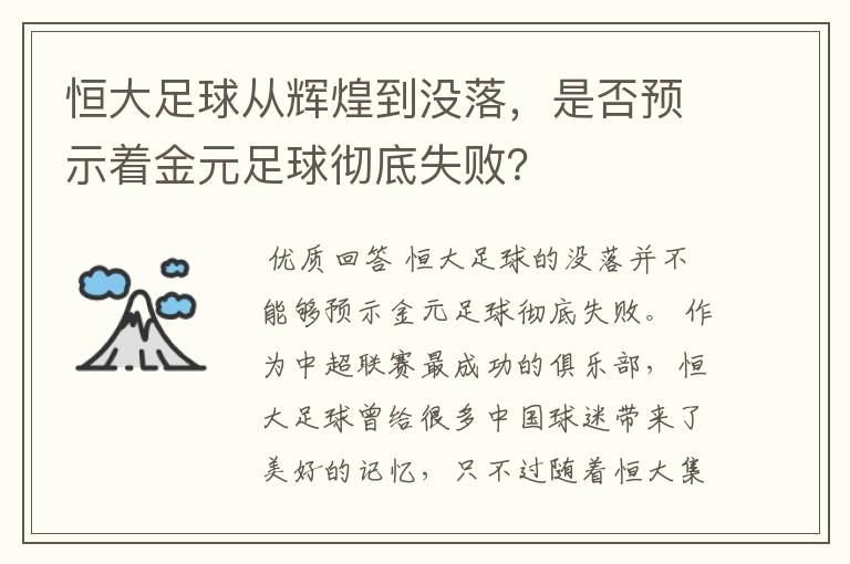 恒大足球从辉煌到没落,是否预示着金元足球彻底失败?